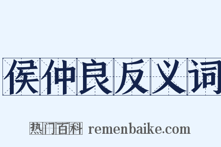 侯仲良反义词是什么意思的图片